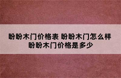 盼盼木门价格表 盼盼木门怎么样 盼盼木门价格是多少